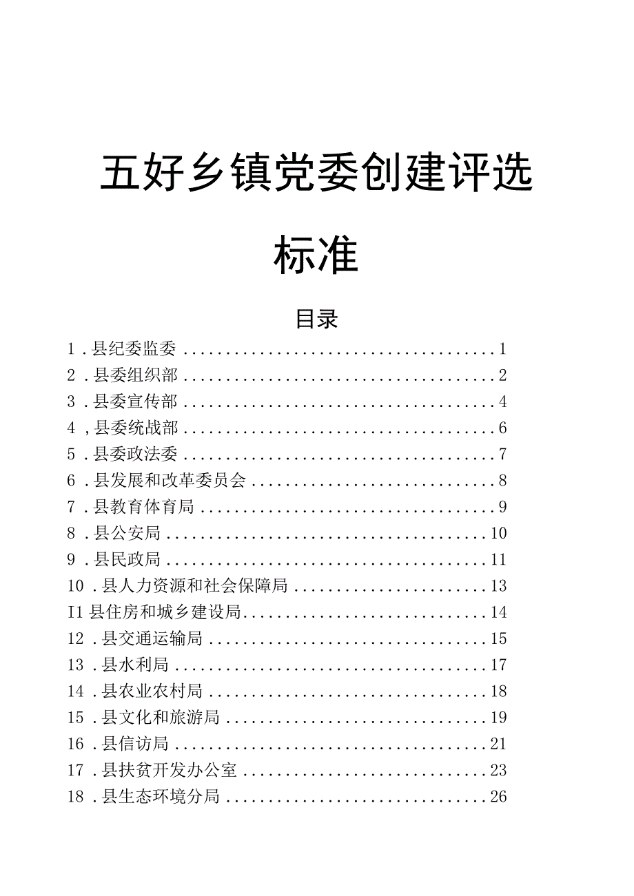 五好乡镇党委创建评选标准.docx_第1页