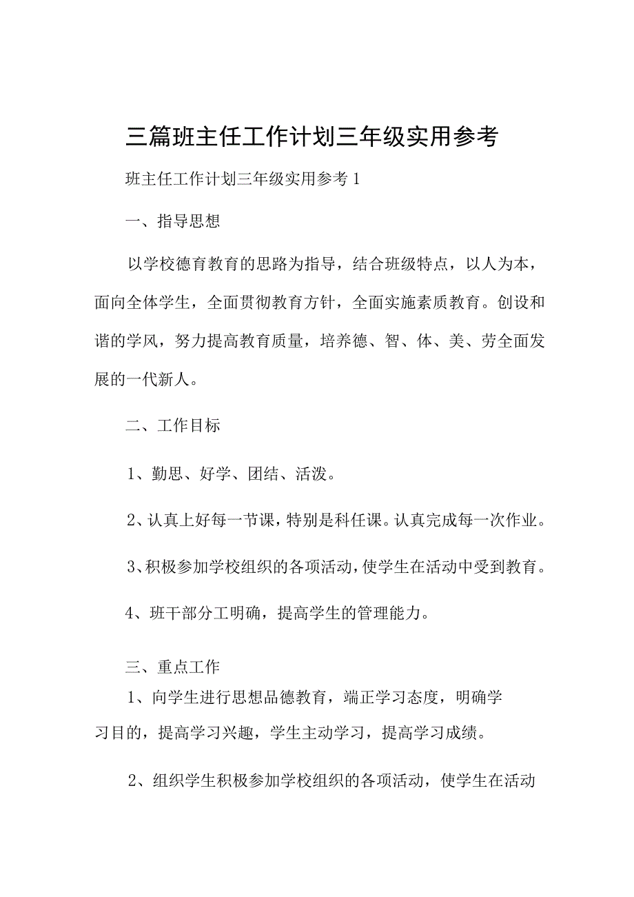 三篇班主任工作计划三年级实用参考.docx_第1页