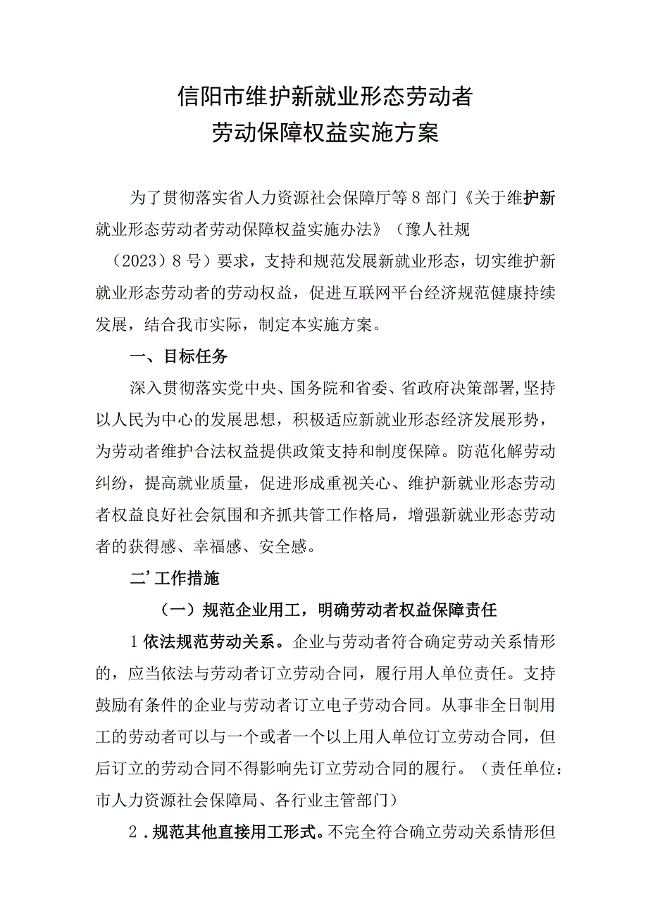 信阳市维护新就业形态劳动者劳动保障权益实施方案.docx_第1页