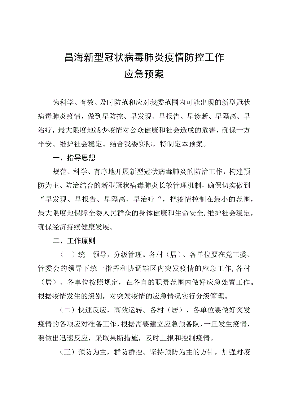 乡镇新型冠状病毒肺炎疫情防控工作应急预案.docx_第1页