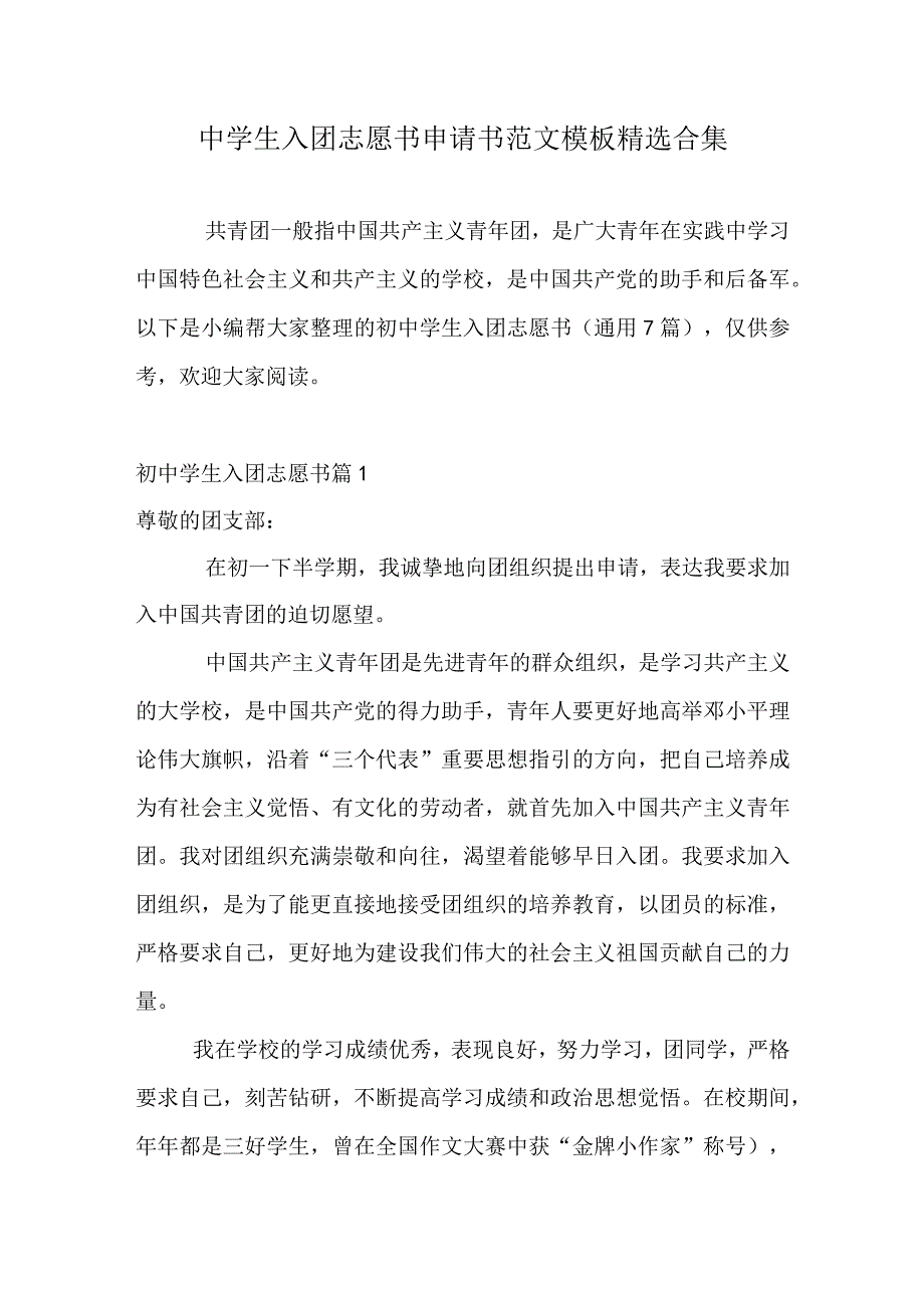 中学生入团志愿书申请书范文模板精选合集.docx_第1页