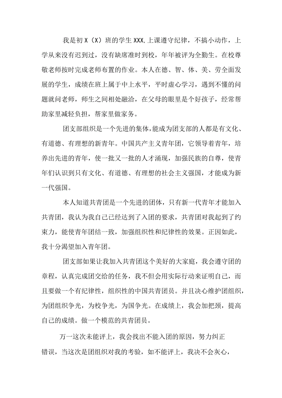 中学生入团志愿书申请书范文模板精选合集.docx_第3页