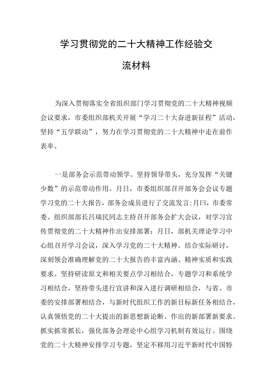 党员干部学习贯彻党的二十大精神工作经验交流材料.docx_第1页