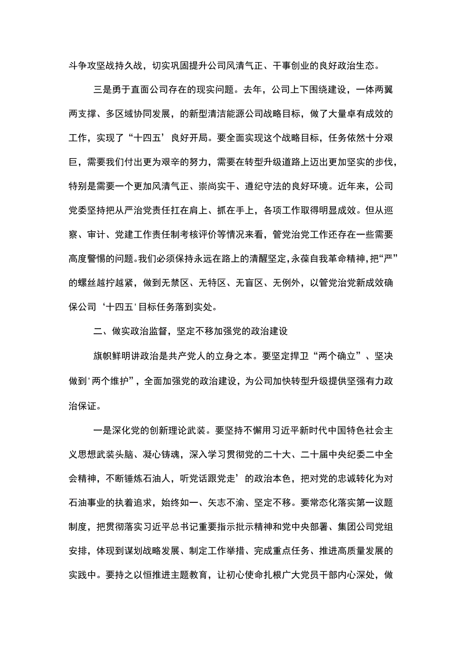 党委书记在东港公司2023年党风廉政建设和反腐败工作会议上的讲话.docx_第3页