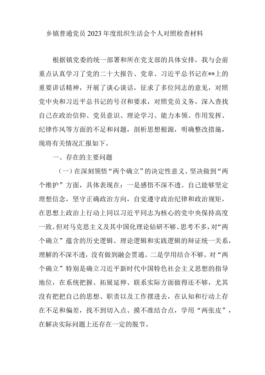 党员干部在深刻领悟两个确立的决定性意义坚决做到两个维护方面2023年组织生活会个人对照检查材料4篇.docx_第2页