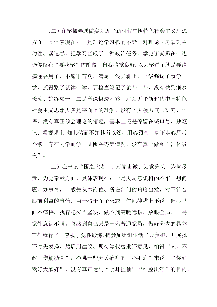 党员干部在深刻领悟两个确立的决定性意义坚决做到两个维护方面2023年组织生活会个人对照检查材料4篇.docx_第3页