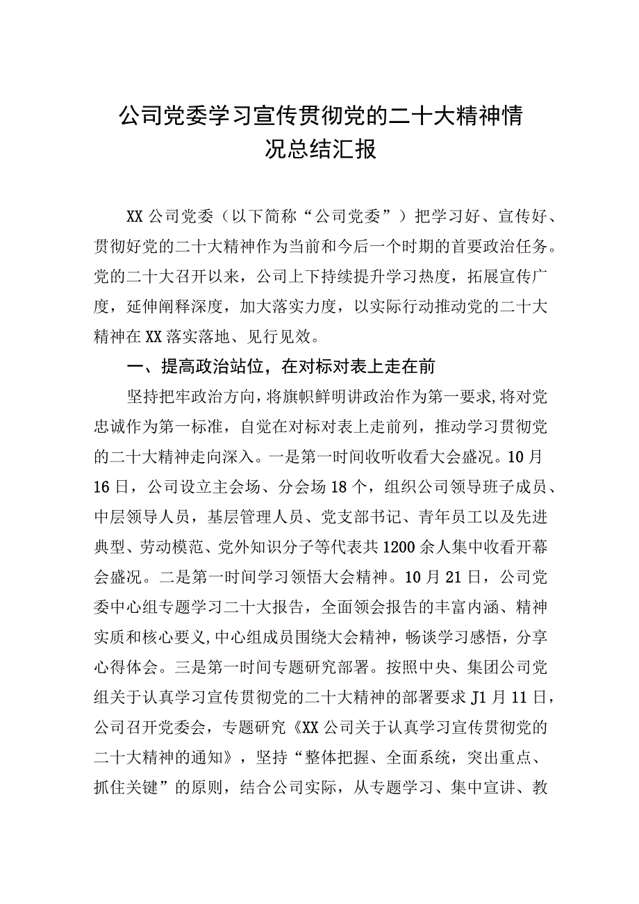 公司党委学习宣传贯彻党的二十大精神情况总结汇报.docx_第1页