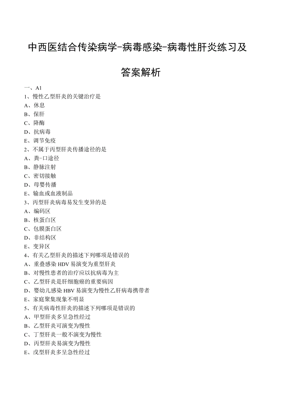 中西医结合传染病学病毒感染病毒性肝炎练习及答案解析.docx_第1页