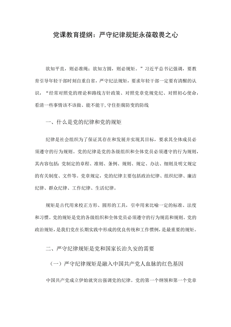 党课教育提纲：严守纪律规矩永葆敬畏之心.docx_第1页