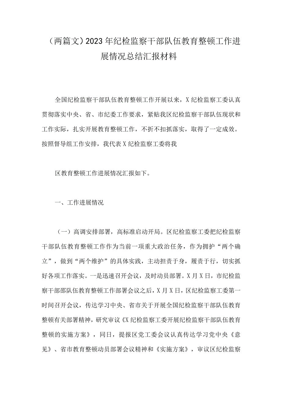 两篇文2023年纪检监察干部队伍教育整顿工作进展情况总结汇报材料.docx_第1页