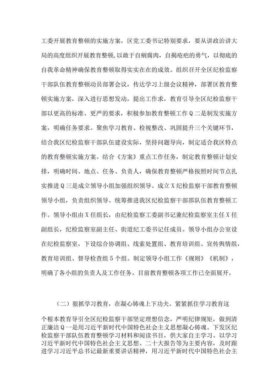 两篇文2023年纪检监察干部队伍教育整顿工作进展情况总结汇报材料.docx_第2页