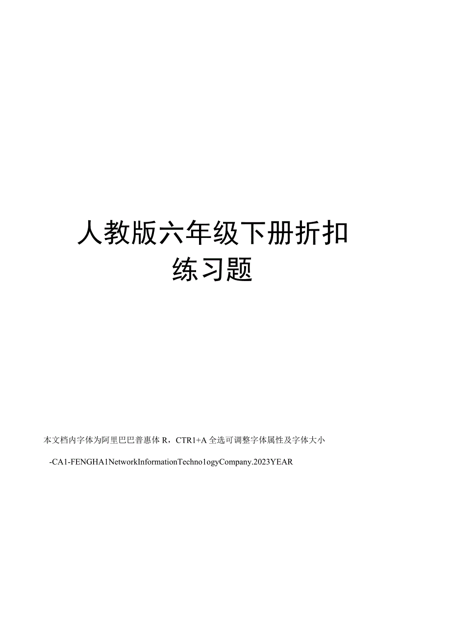 人教版六年级下册折扣练习题.docx_第1页