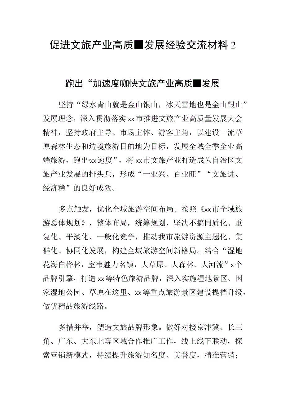 促进文旅产业高质量发展经验交流材料2篇.docx_第1页