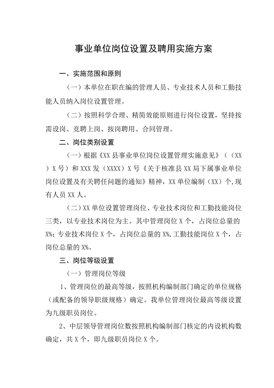 事业单位岗位设置及聘用实施方案.docx_第1页