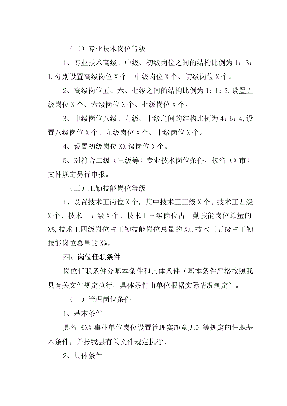 事业单位岗位设置及聘用实施方案.docx_第2页