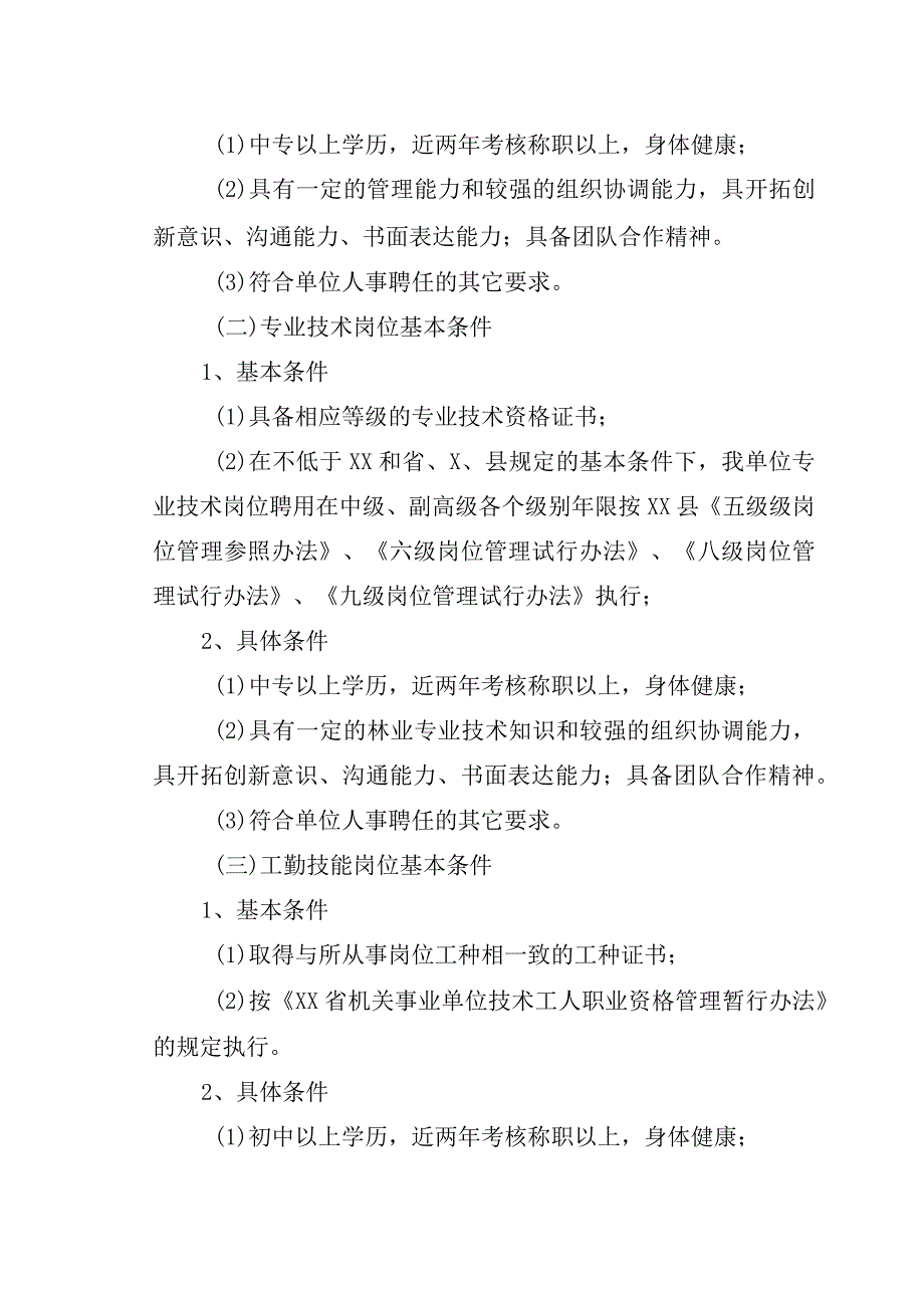 事业单位岗位设置及聘用实施方案.docx_第3页