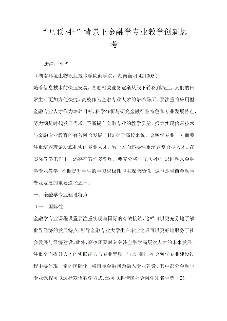 互联网背景下金融学专业教学创新思考.docx_第1页