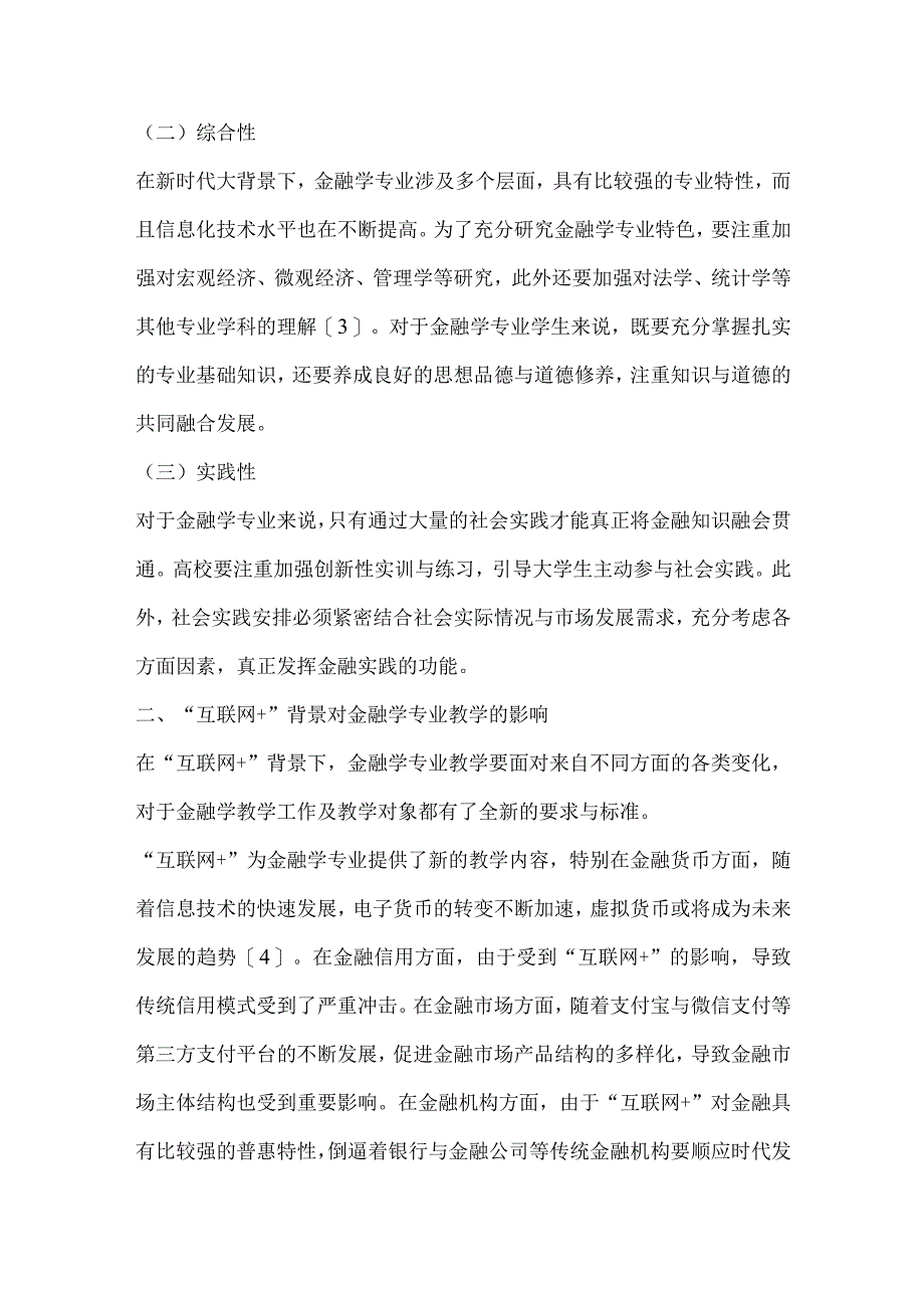 互联网背景下金融学专业教学创新思考.docx_第2页