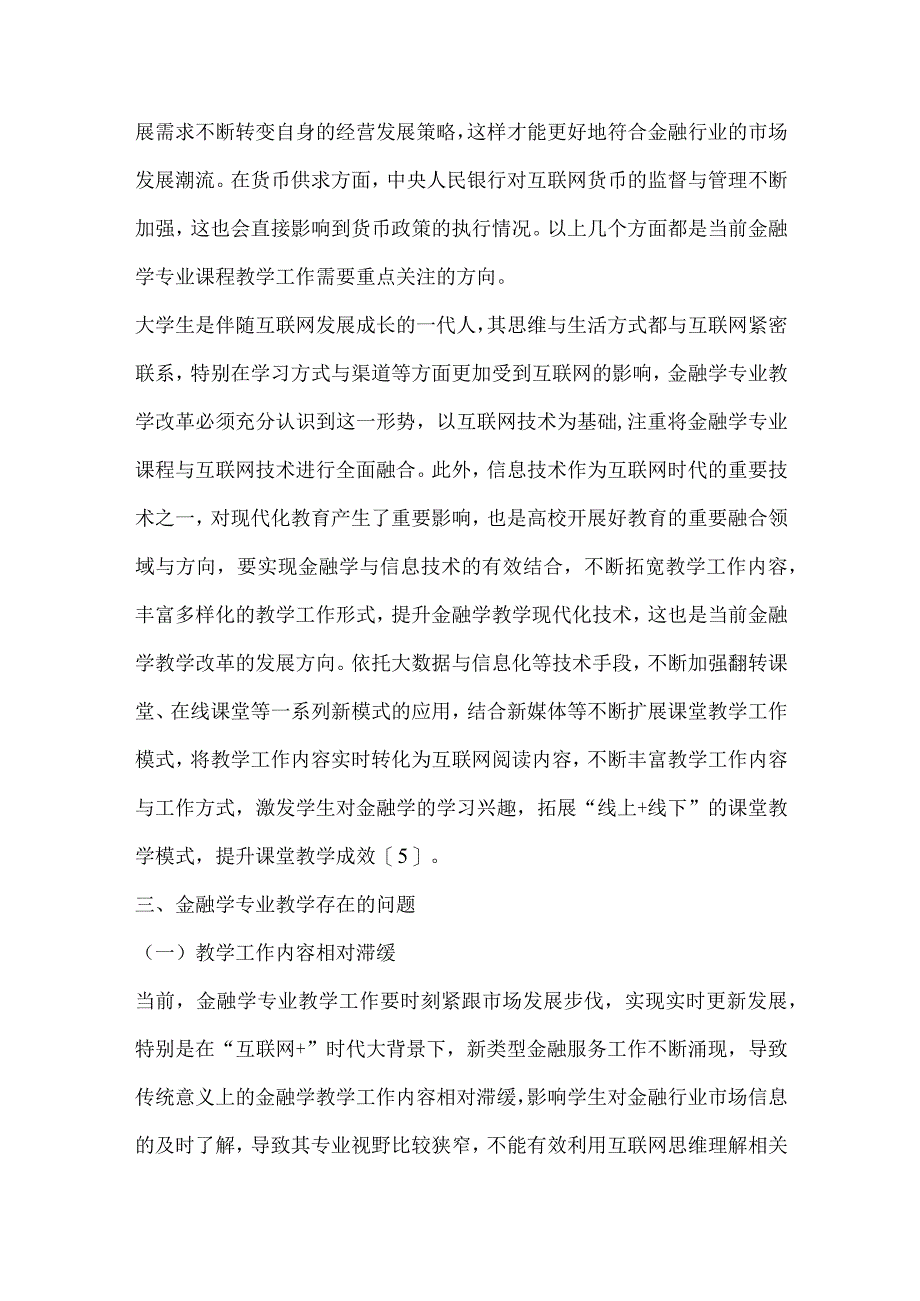 互联网背景下金融学专业教学创新思考.docx_第3页