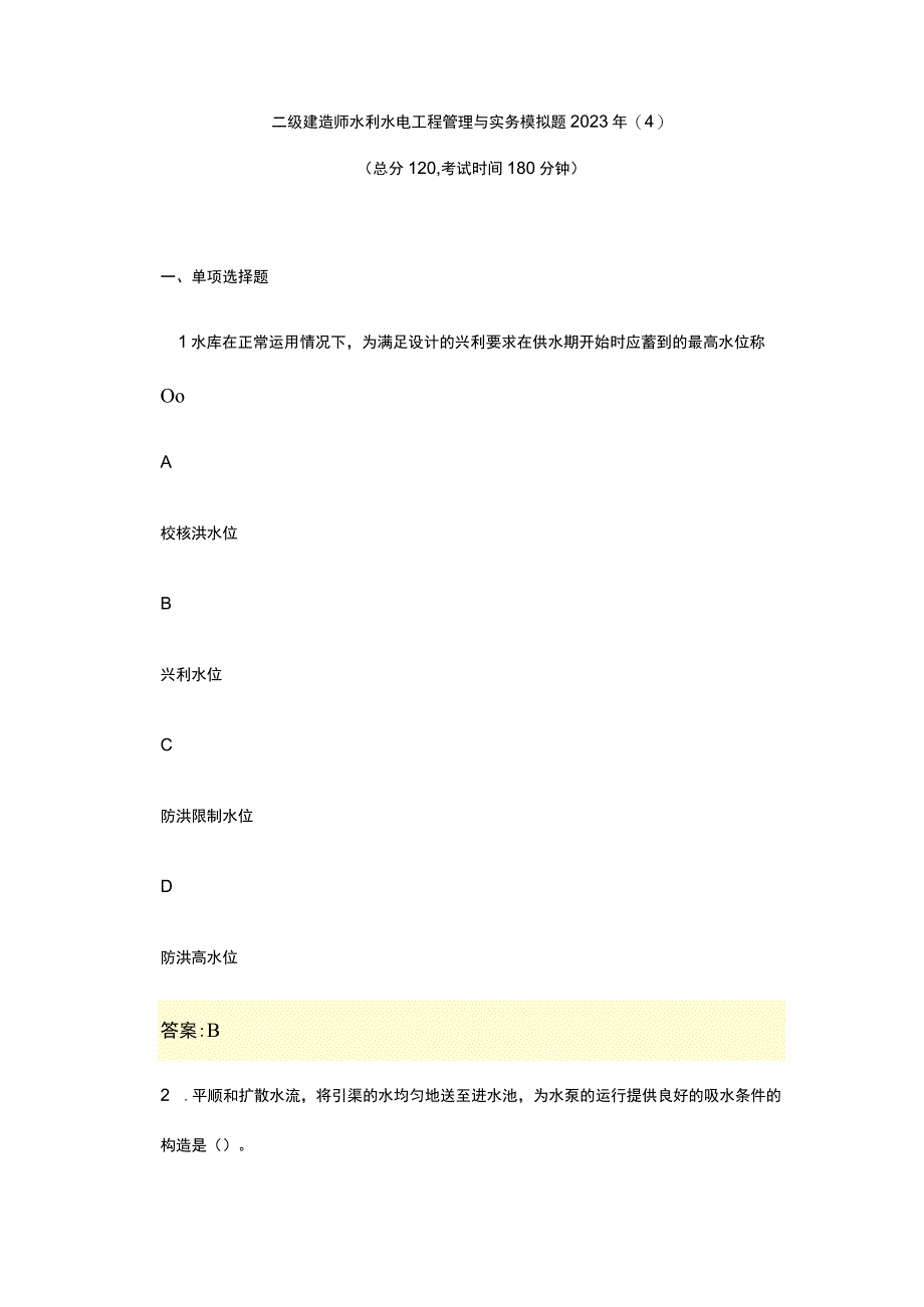 二级建造师水利水电工程管理与实务模拟题2023年(4).docx_第1页