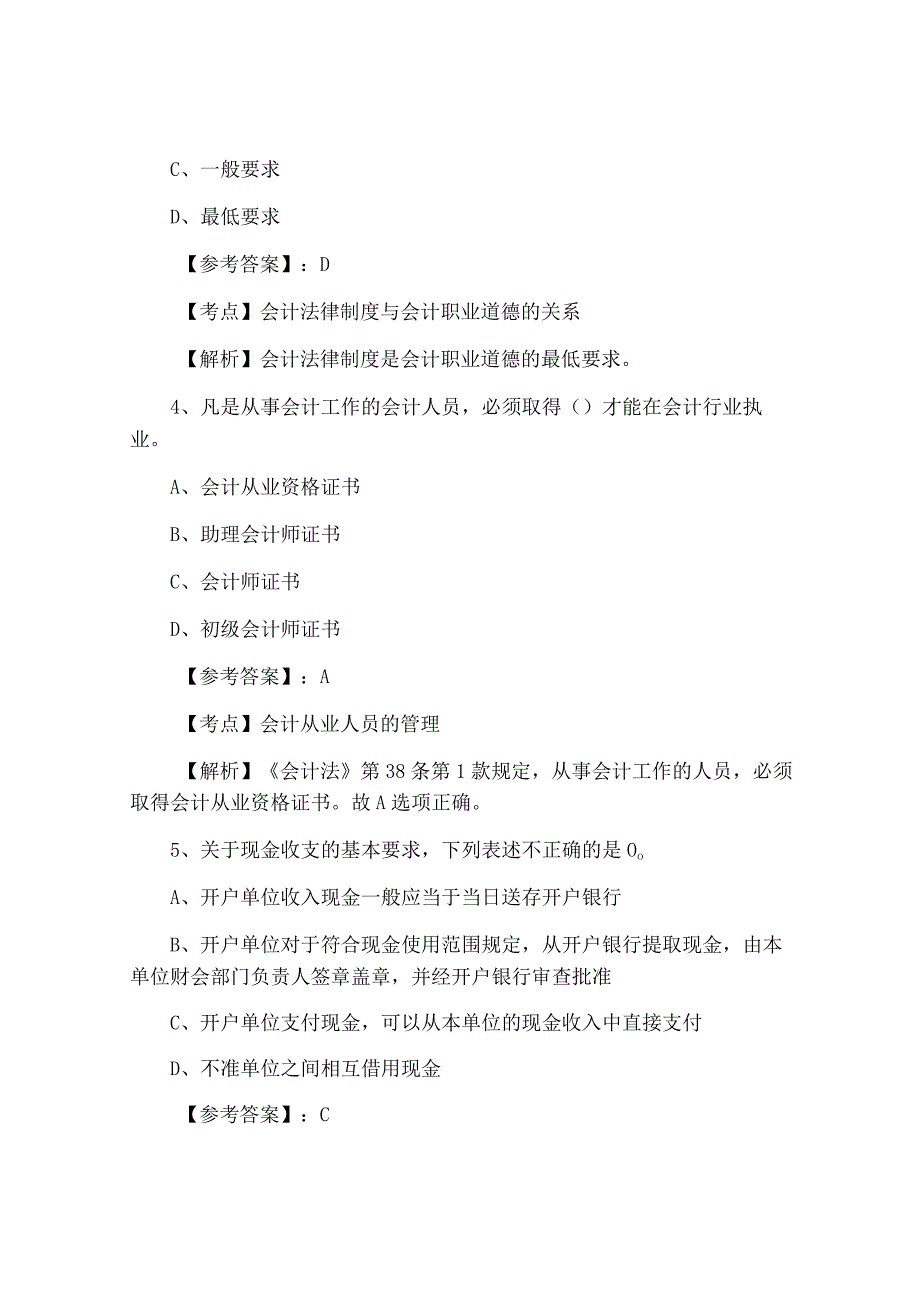 一月财经法规与职业道德第二次同步检测附答案.docx_第2页