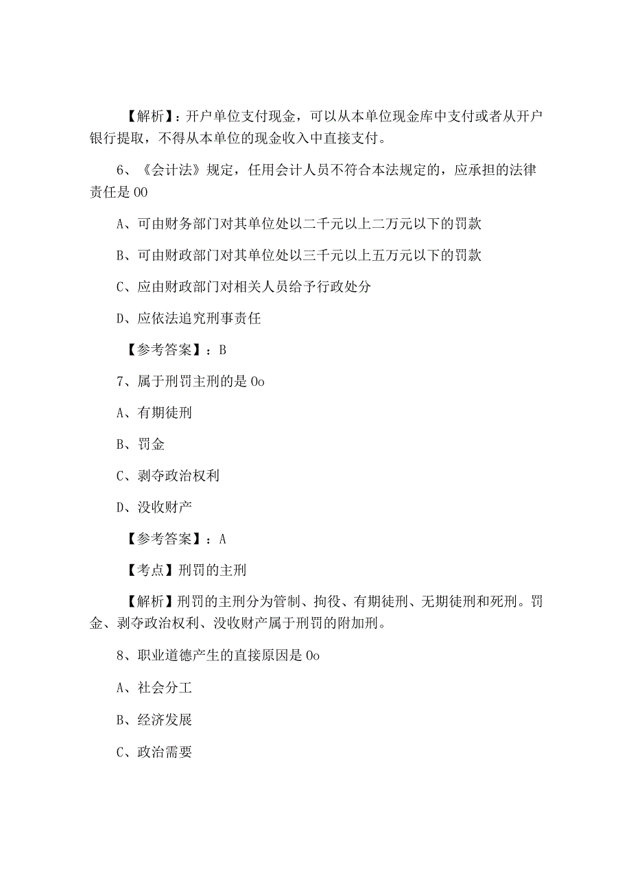 一月财经法规与职业道德第二次同步检测附答案.docx_第3页