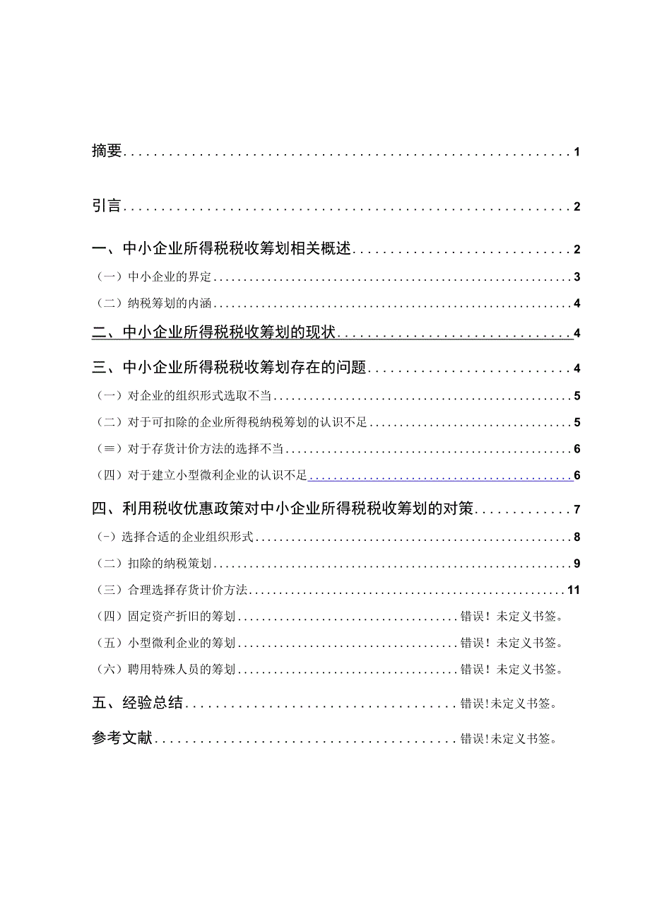 中小企业所得税筹划研究.docx_第1页