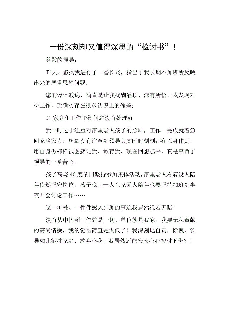 体制内深刻值得深思的检讨书：一份深刻却又值得深思的检讨书！.docx_第1页