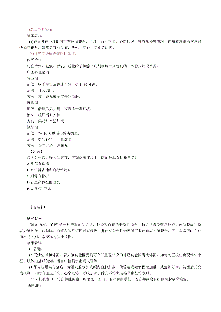 中西医结合外科学损伤课程讲义及练习.docx_第3页