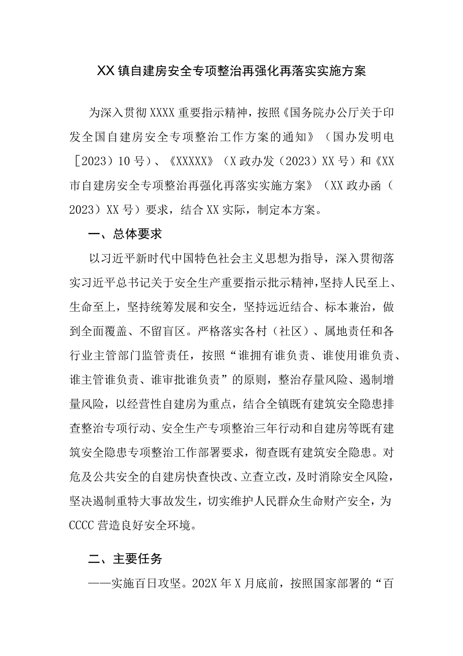 XX镇自建房安全专项整治再强化再落实实施方案.docx_第1页