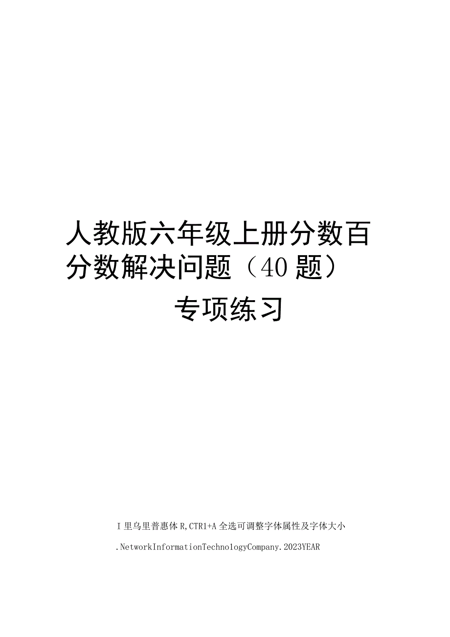 人教版六年级上册分数百分数解决问题(40题)专项练习.docx_第1页