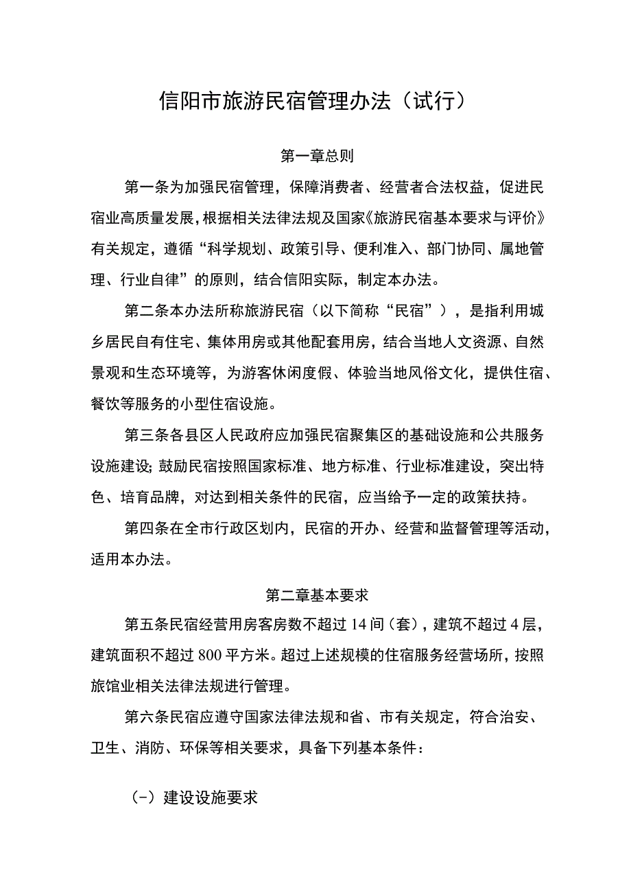 信阳市旅游民宿管理办法试行.docx_第1页