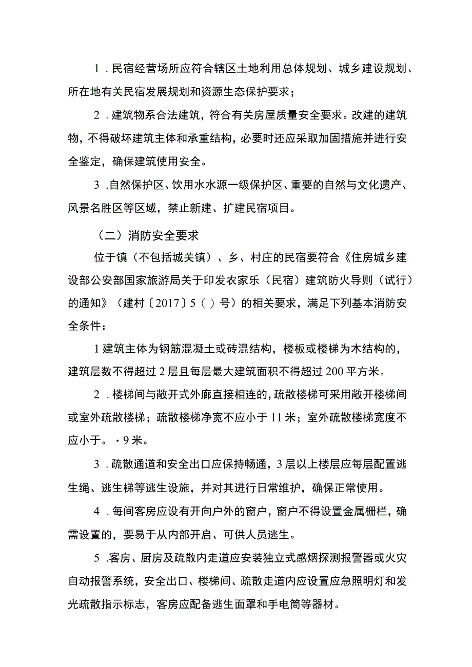 信阳市旅游民宿管理办法试行.docx_第2页