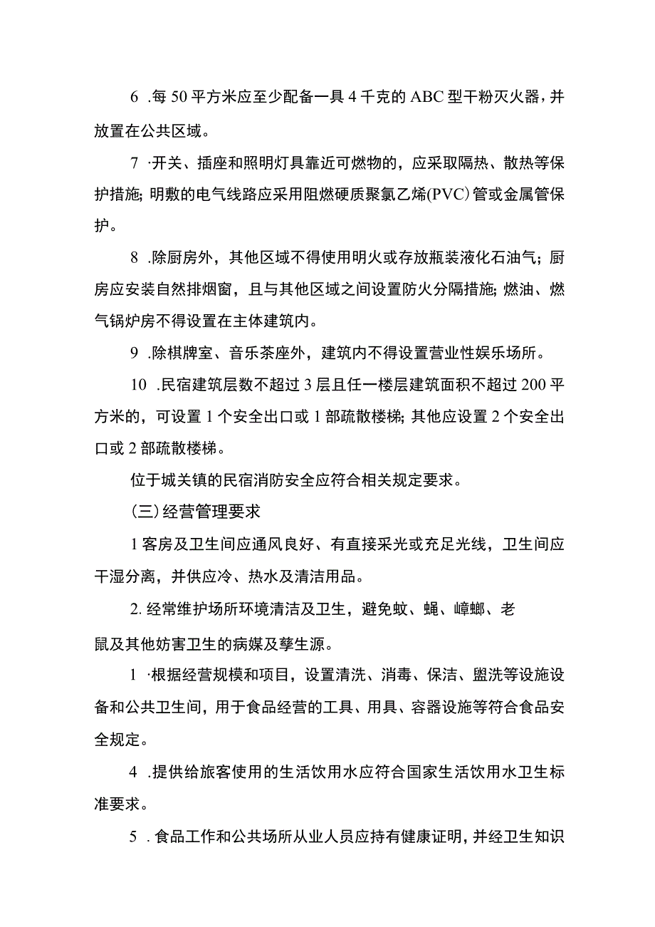 信阳市旅游民宿管理办法试行.docx_第3页