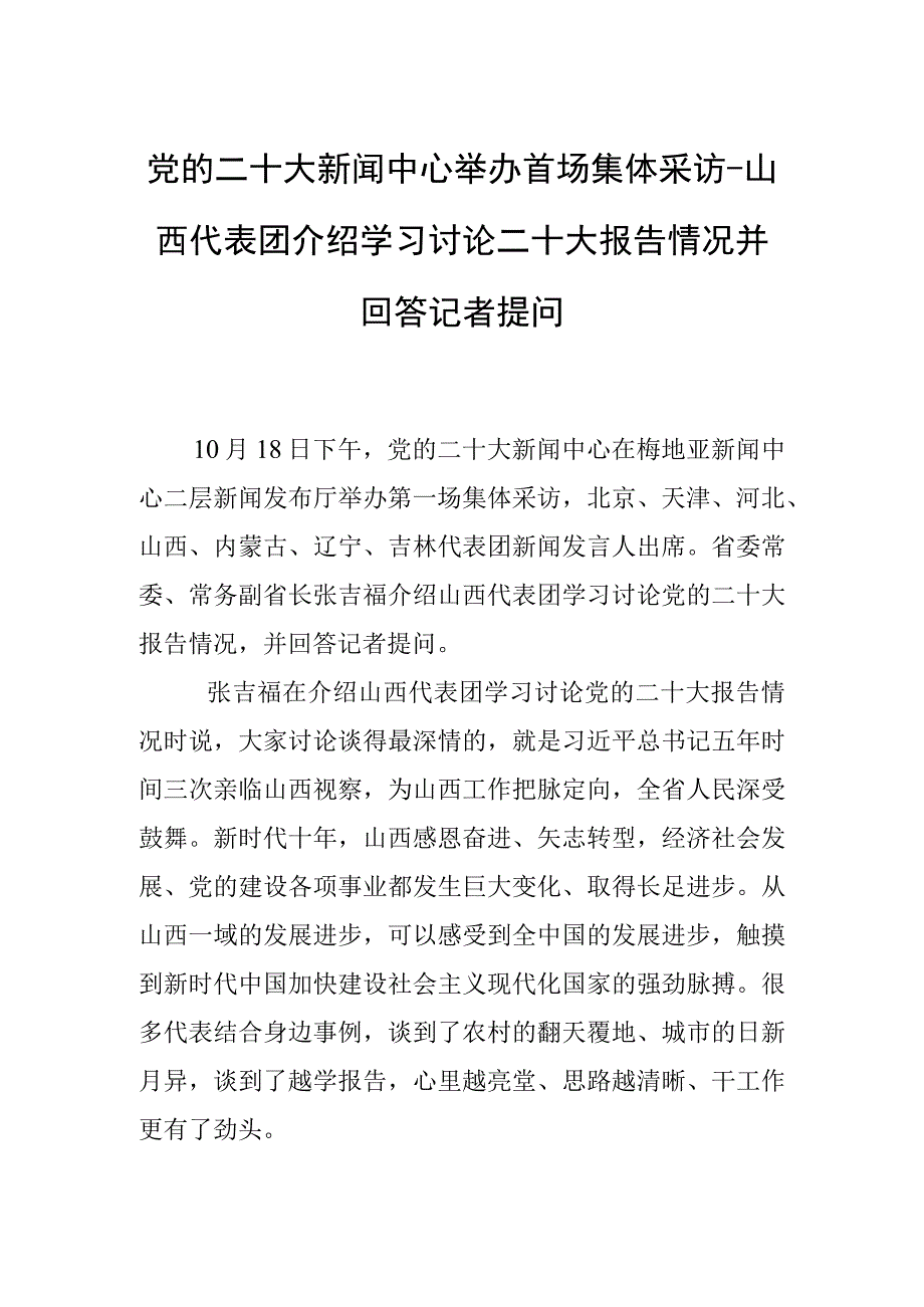 党的二十大新闻中心举办首场集体采访山西代表团介绍学习讨论二十大报告情况并回答记者提问.docx_第1页