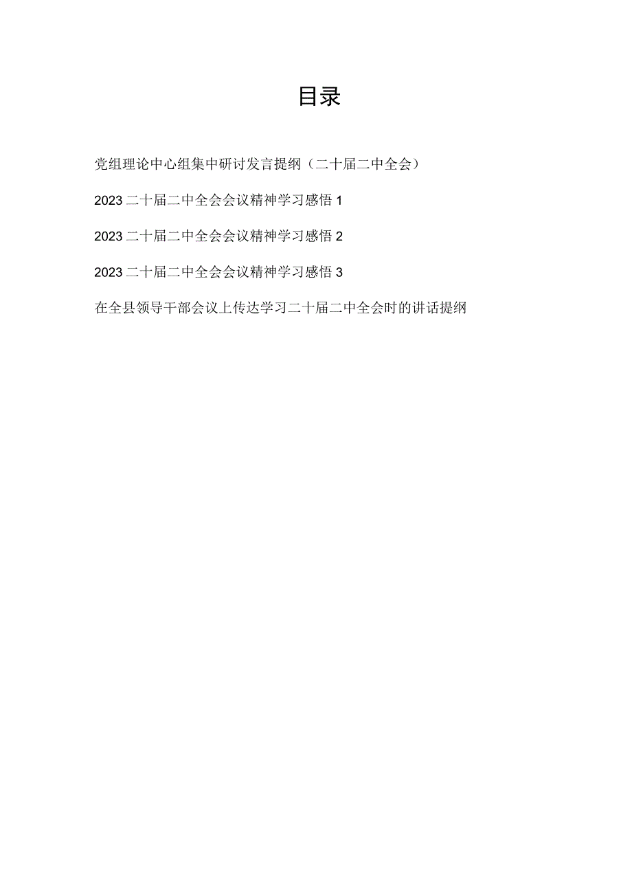 党组理论中心组党员干部学习二十届二中全会集中研讨发言讲话提纲心得体会感悟5篇.docx_第1页