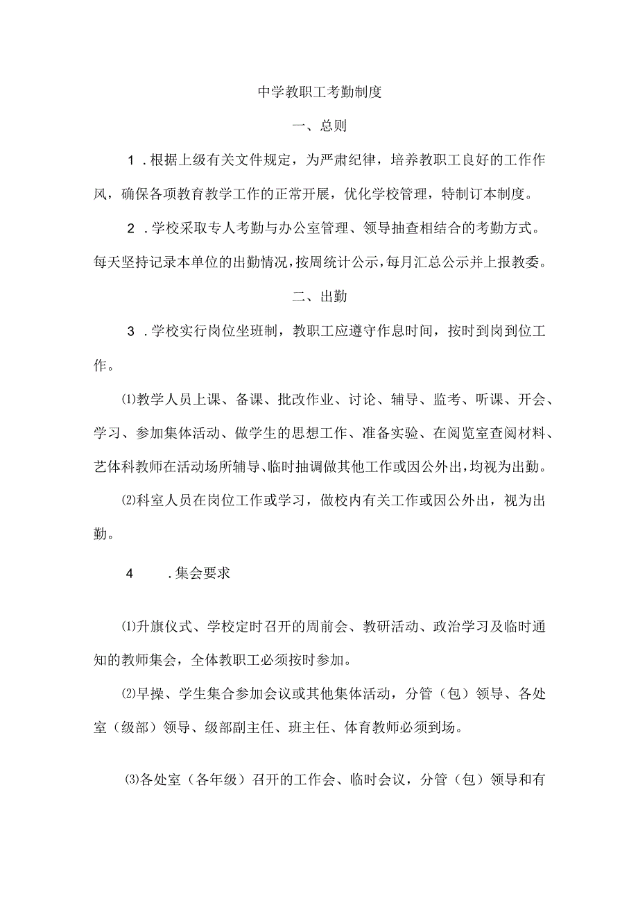 中学教职工考勤制度(1).docx_第1页