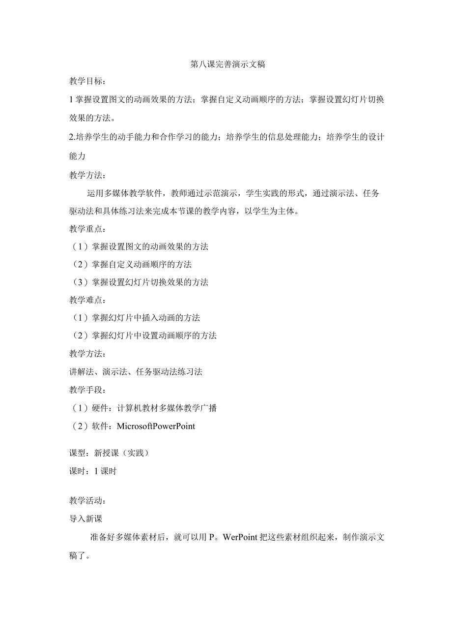 人教版七年级上册第8课完善演示文稿教案.docx_第1页