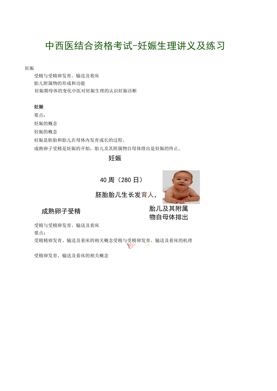 中西医结合资格考试妊娠生理讲义及练习.docx_第1页