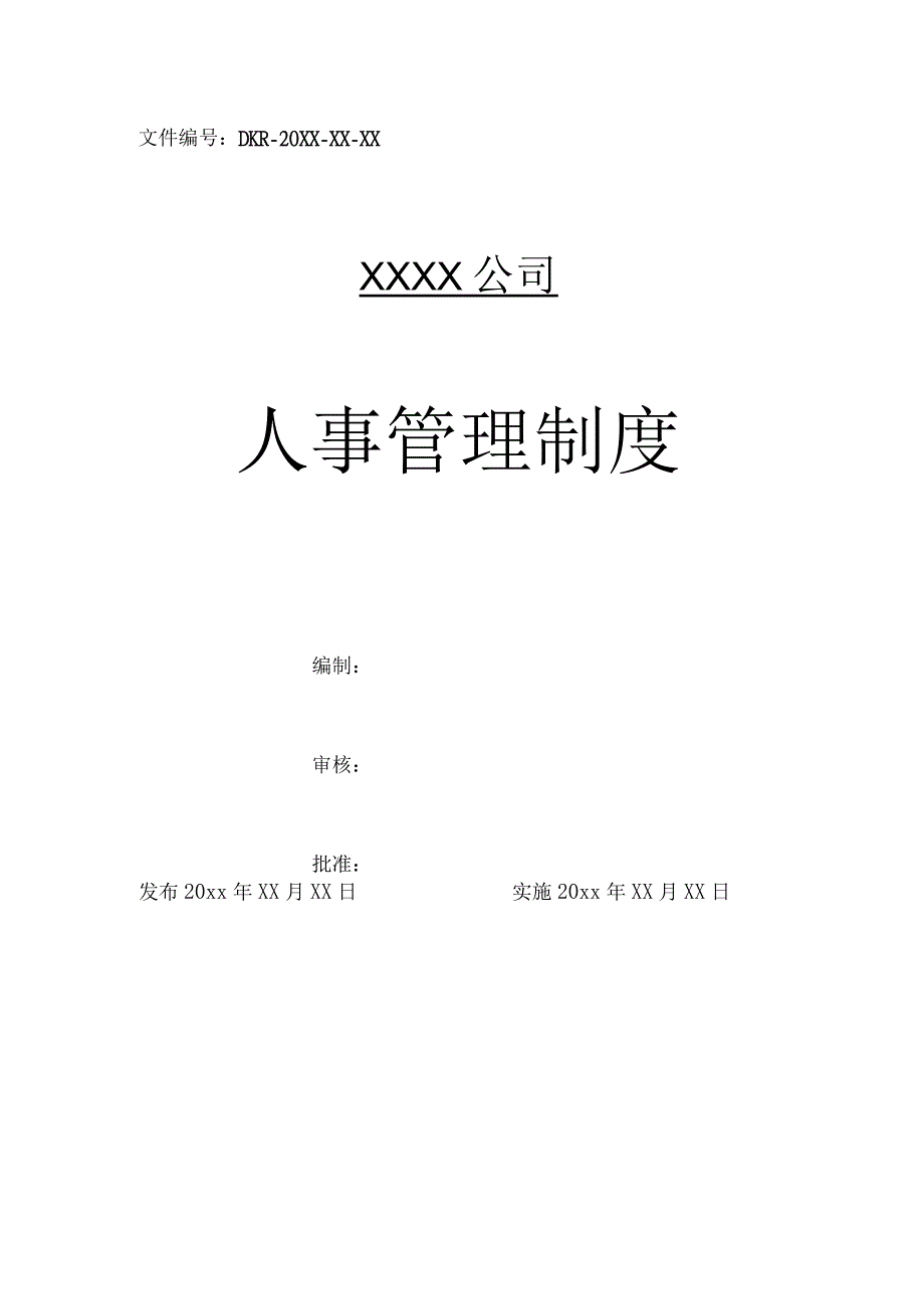 人事管理制度标准版.docx_第1页