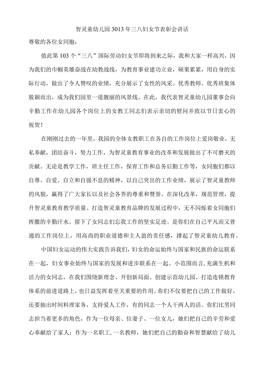 三八妇女节表彰会讲话.docx_第1页