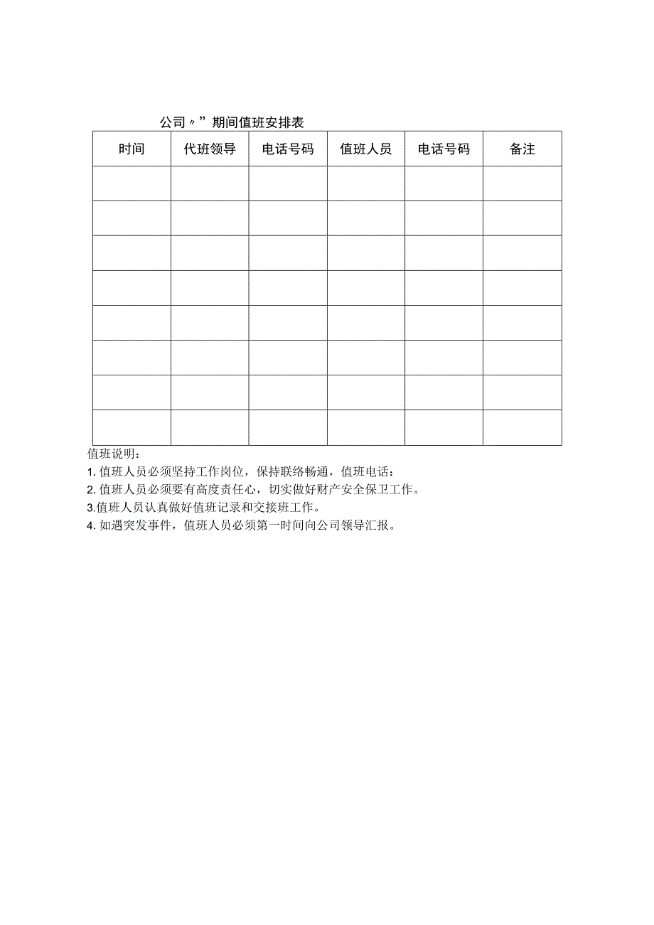 值班表表格_值班表表格模板.docx_第1页