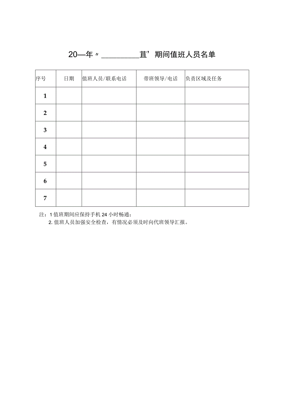 值班表表格_值班表表格模板.docx_第2页