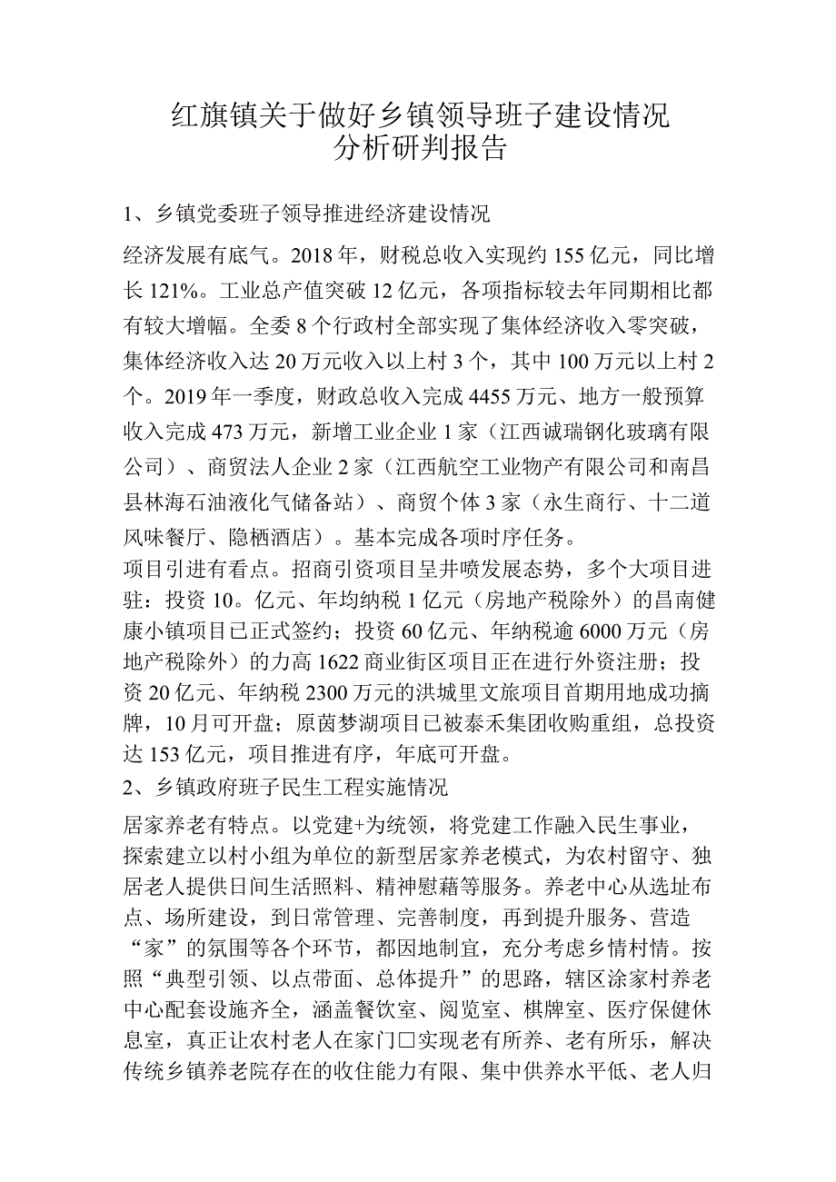 乡镇关于做好乡镇领导班子建设情况报告.docx_第1页