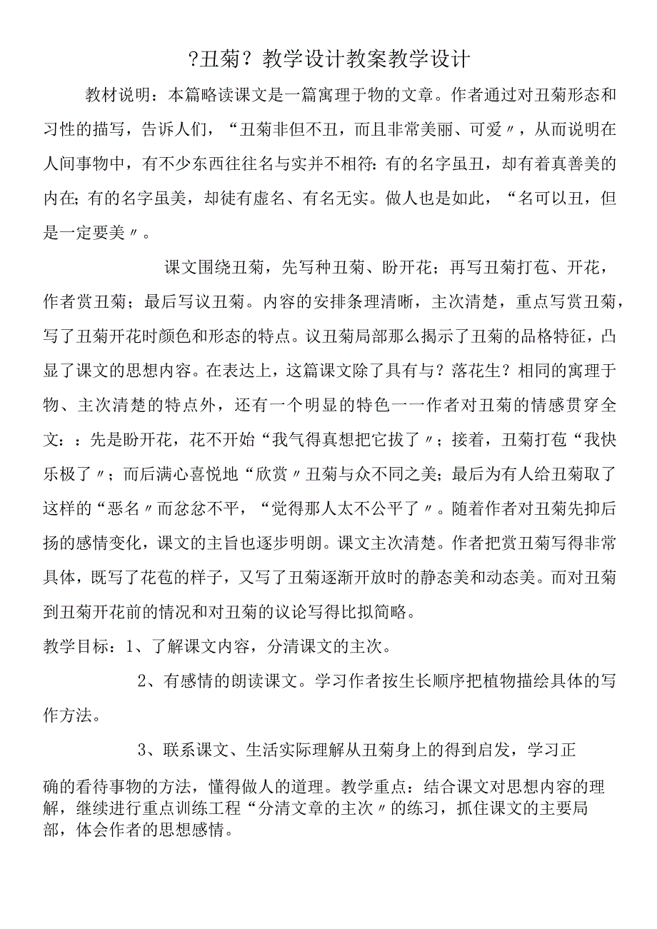 丑菊教学设计教案教学设计.docx_第1页