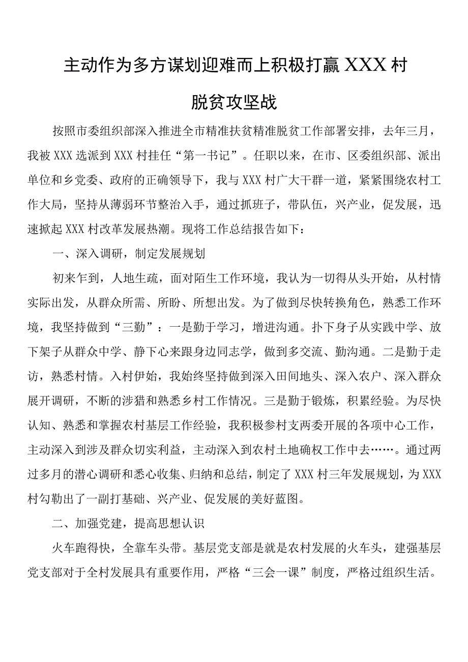 主动作为多方谋划迎难而上积极打赢XXX村脱贫攻坚战.docx_第1页