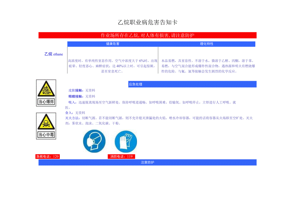 乙烷安全周知卡职业危害告知卡理化特性表.docx_第3页