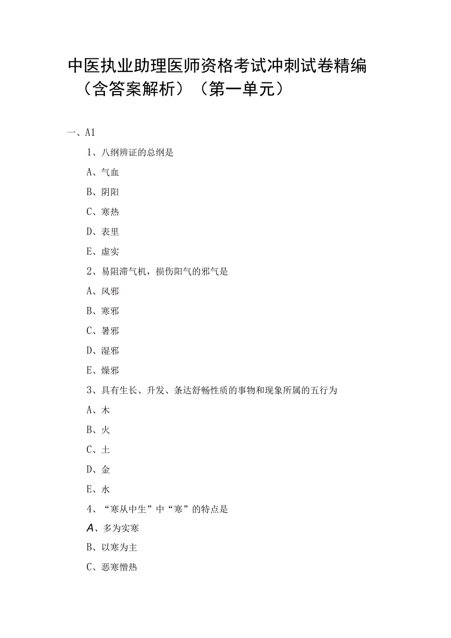 中医执业助理医师资格考试冲刺试卷精编含答案解析第一单元.docx_第1页