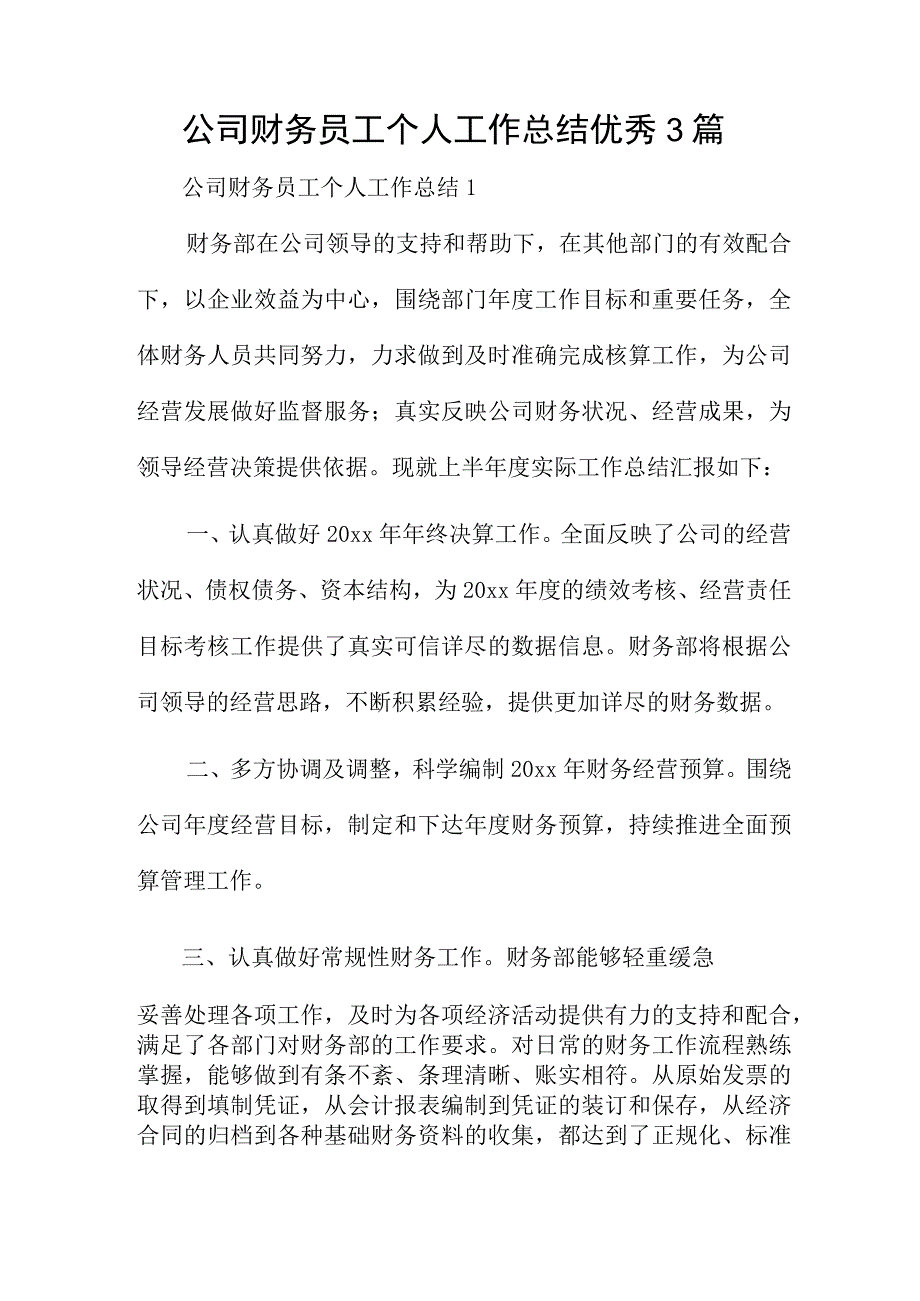 公司财务员工个人工作总结优秀3篇.docx_第1页