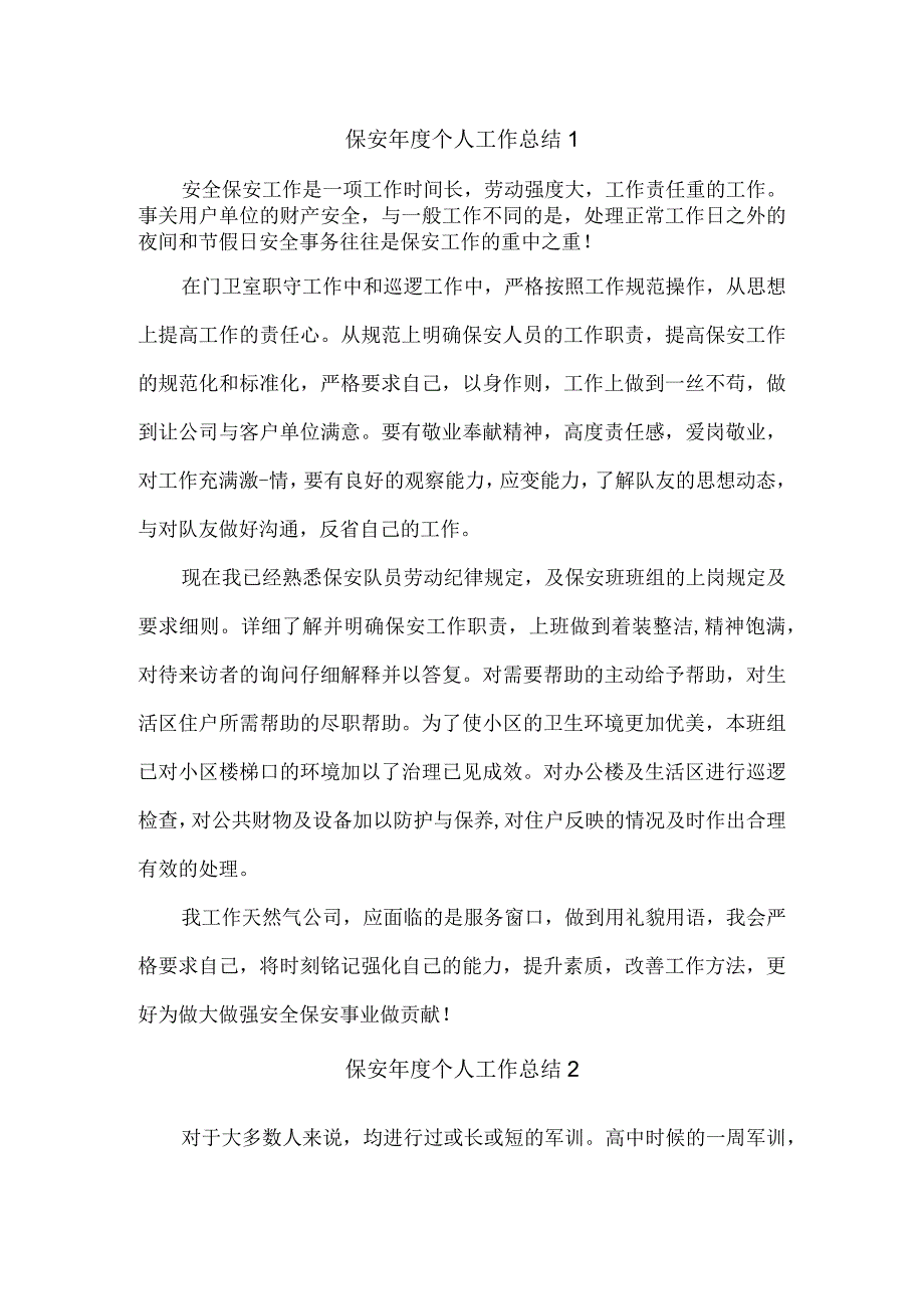 保安年度个人工作总结1.docx_第1页